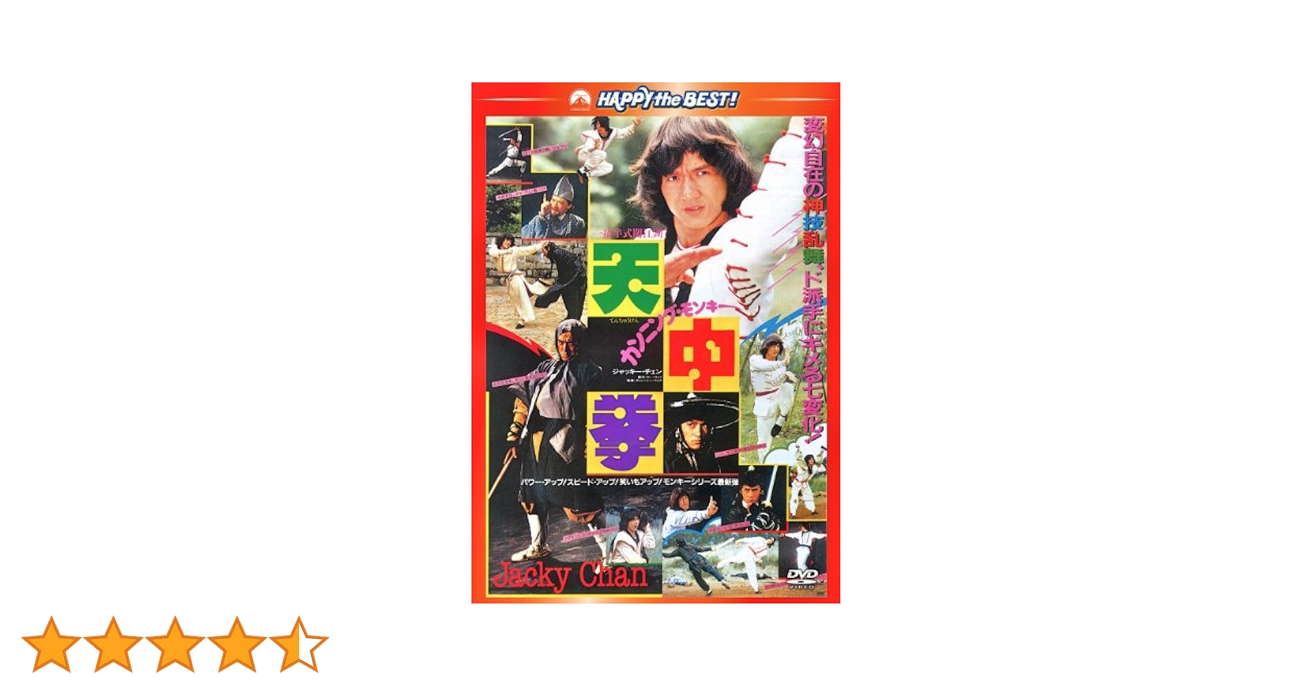カンニング・モンキー／天中拳〈日本語吹替収録版〉 DVD ジャッキー・チェン主演】カンニング・モンキー／天中拳 | 宅配